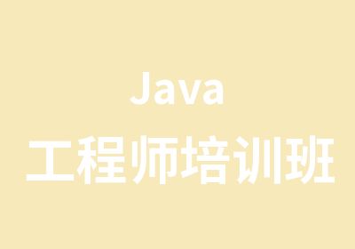 Java工程师培训班