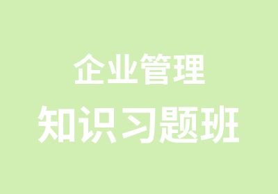 企业管理知识习题班