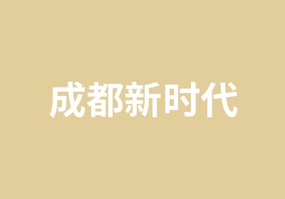 成都新时代