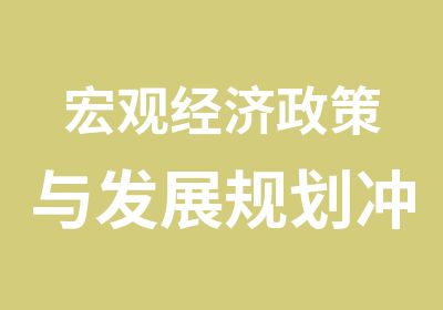 宏观经济政策与发展规划冲刺班