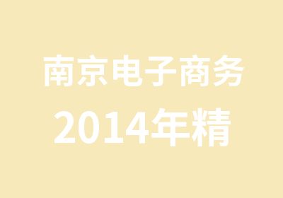 南京电子商务2014年精英推广培训