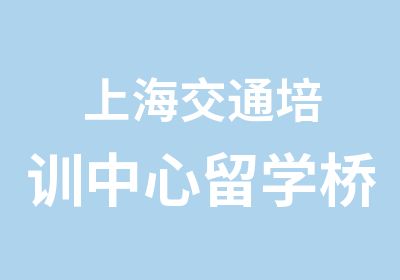 上海交通培训中心留学桥