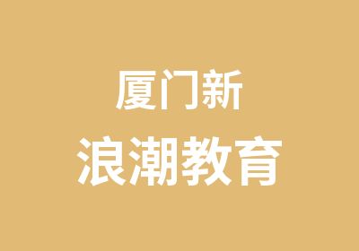 厦门新浪潮教育