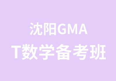 沈阳GMAT数学备考班