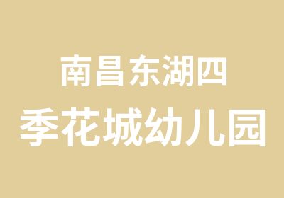 南昌东湖四季花城幼儿园