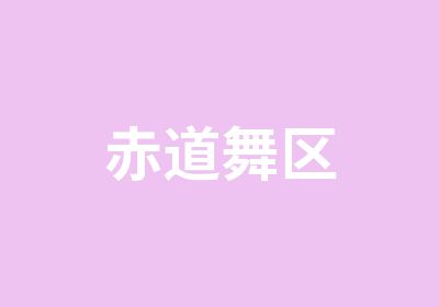 赤道舞区