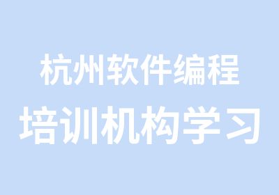 杭州软件编程培训机构学习难易程度、就业方向分析