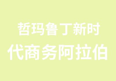 哲玛鲁丁新时代商务阿拉伯语课程培训班