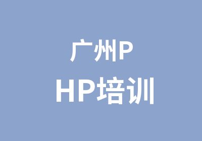 广州PHP培训