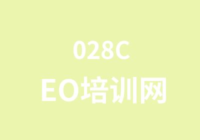 028CEO培训网