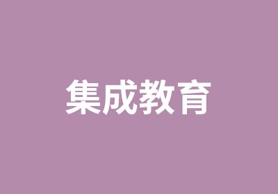 集成教育