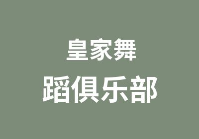 皇家舞蹈俱乐部