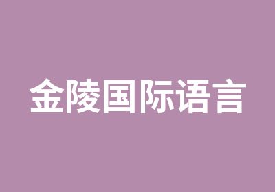 南京金陵国际语言培训学校