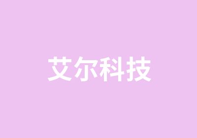 艾尔科技