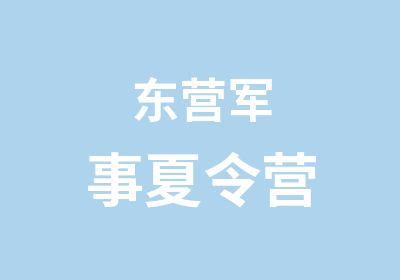 东营军事夏令营