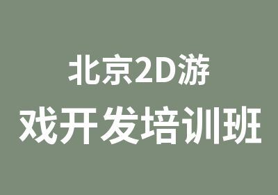 北京2D游戏开发培训班
