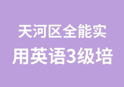 天河区全能实用英语3级培训