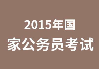 2015年公务员考试国庆假期培训班