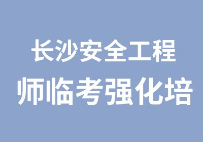 长沙安全工程师临考强化培训