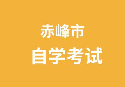 赤峰市自学考试