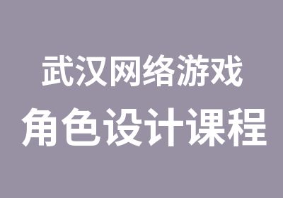 武汉网络游戏角色设计课程