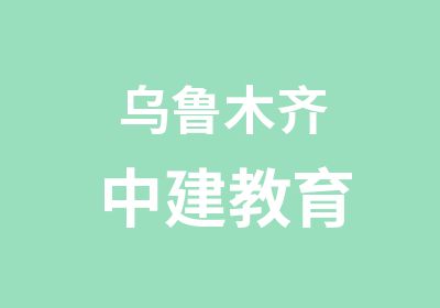 乌鲁木齐中建教育