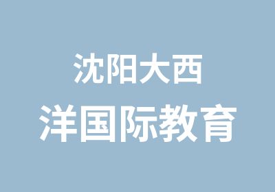 沈阳大西洋国际教育