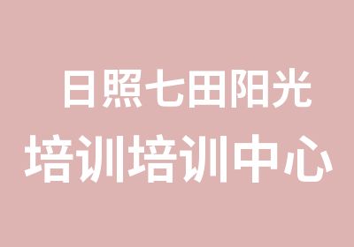 日照七田阳光培训培训中心