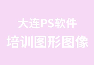 大连PS软件培训图形图像处理培训