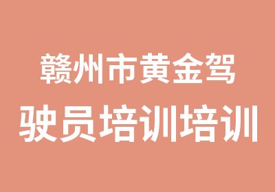 赣州市黄金驾驶员培训培训中心