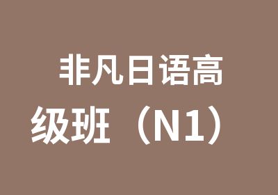 非凡日语班（N1）