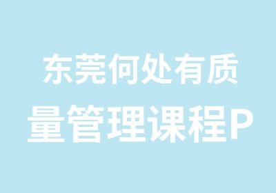 东莞何处有质量管理课程PDCA的方法课程