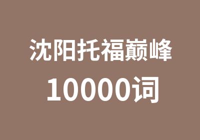 沈阳托福10000词汇班