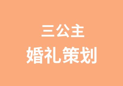 三公主婚礼策划