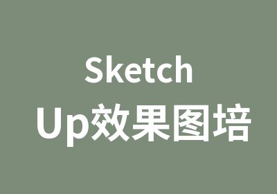 SketchUp效果图培训班