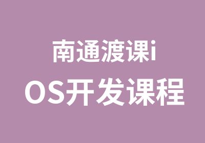 南通渡课iOS开发课程