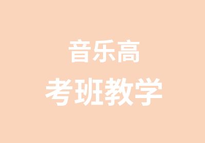 音乐高考班教学