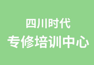  四川时代专修培训中心