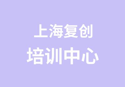 上海复创培训中心