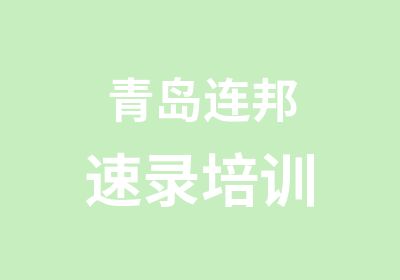 青岛连邦速录培训