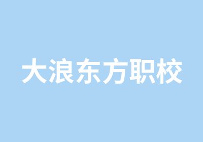 大浪东方职校