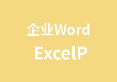 企业WordExcelPPT培训