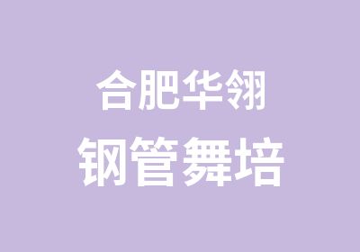 合肥华翎钢管舞培