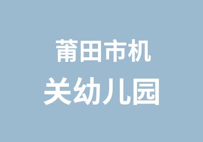 莆田市机关幼儿园