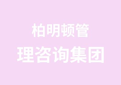 柏明顿管理咨询集团