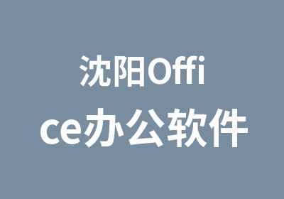 沈阳Office办公软件培训