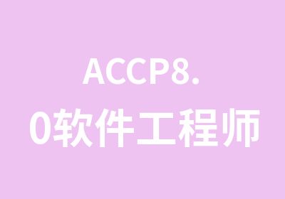ACCP8.0软件工程师培训