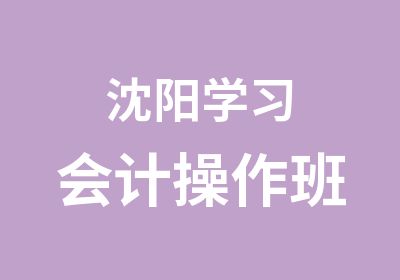 沈阳学习会计操作班