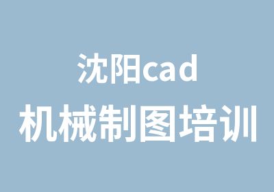 沈阳cad机械制图培训