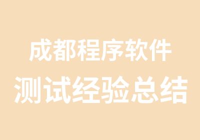 成都程序软件测试经验总结川软培训